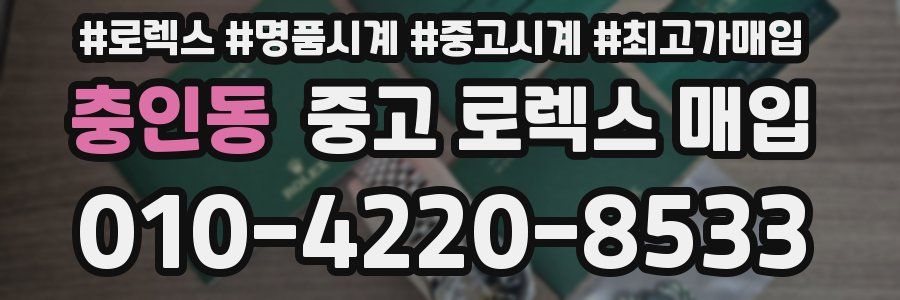 충인동 중고 로렉스 매입