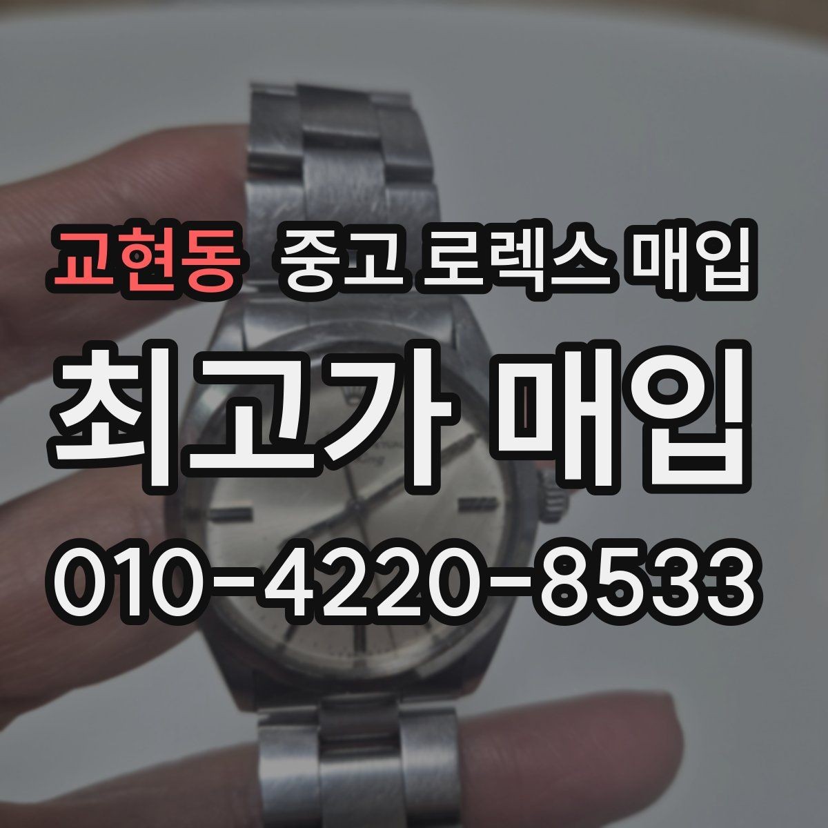 교현동 중고 로렉스 매입 사진 견적과 실물 견적 차이가 나는 이유