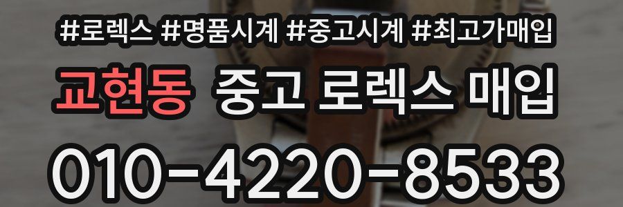 교현동 중고 로렉스 매입
