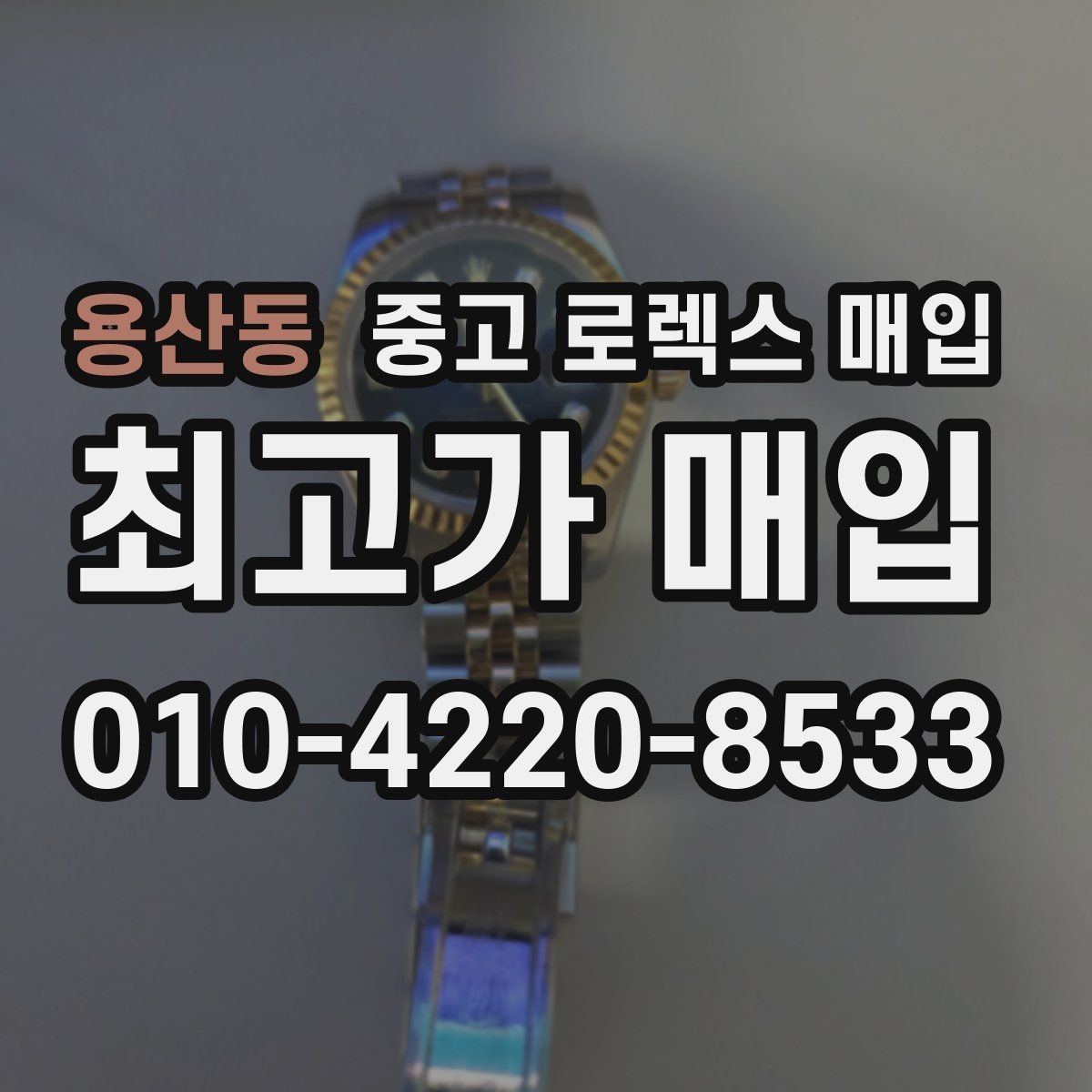 용산동 중고 로렉스 매입 단종 모델 시세를 보는 핵심 포인트