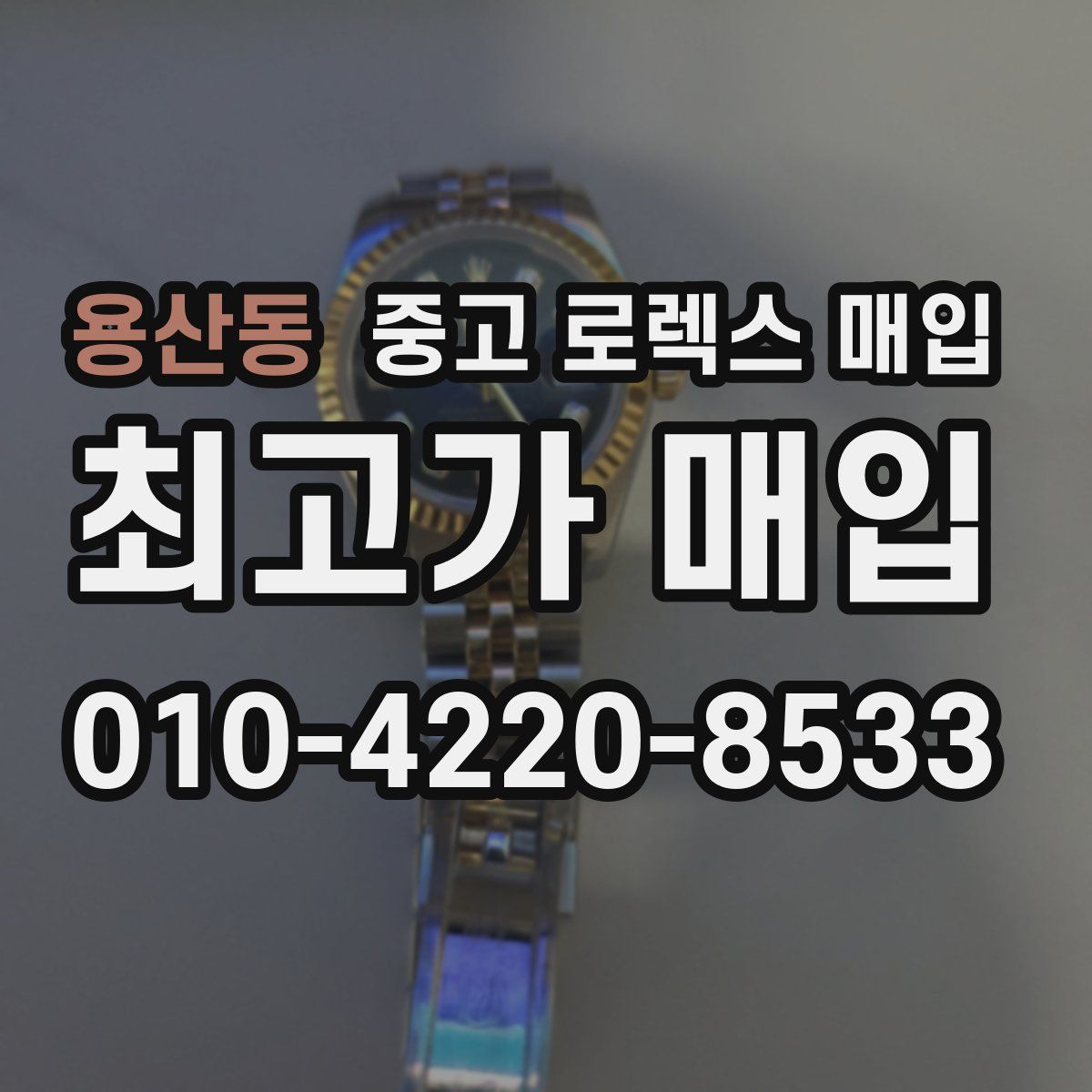 용산동 중고 로렉스 매입