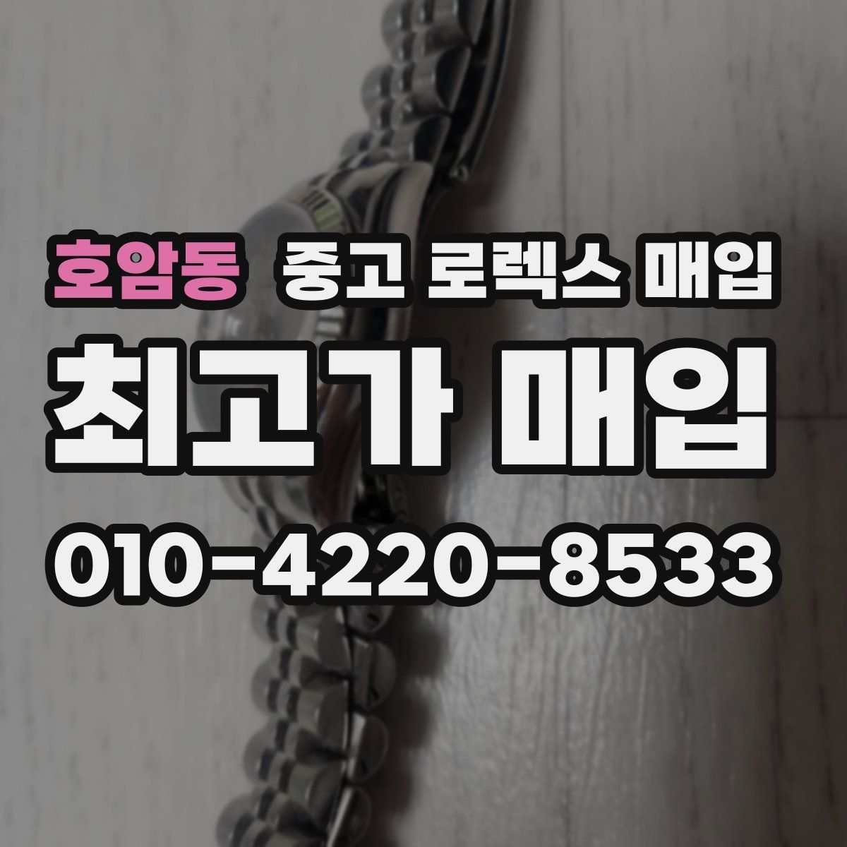 호암동 중고 로렉스 매입