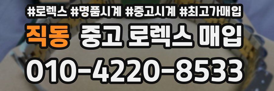 직동 중고 로렉스 매입
