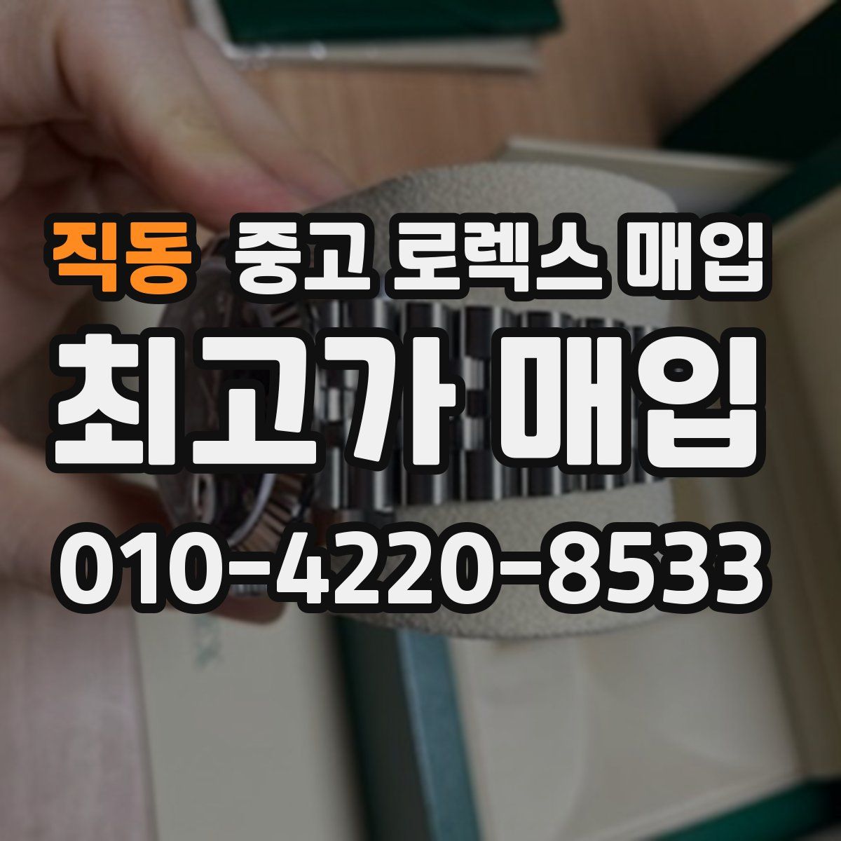 직동 중고 로렉스 매입