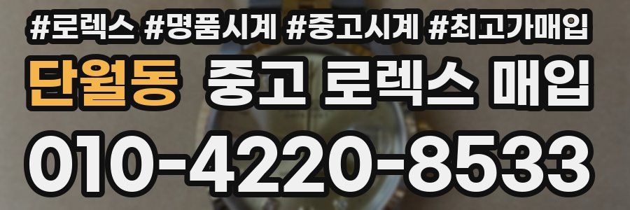 단월동 중고 로렉스 매입