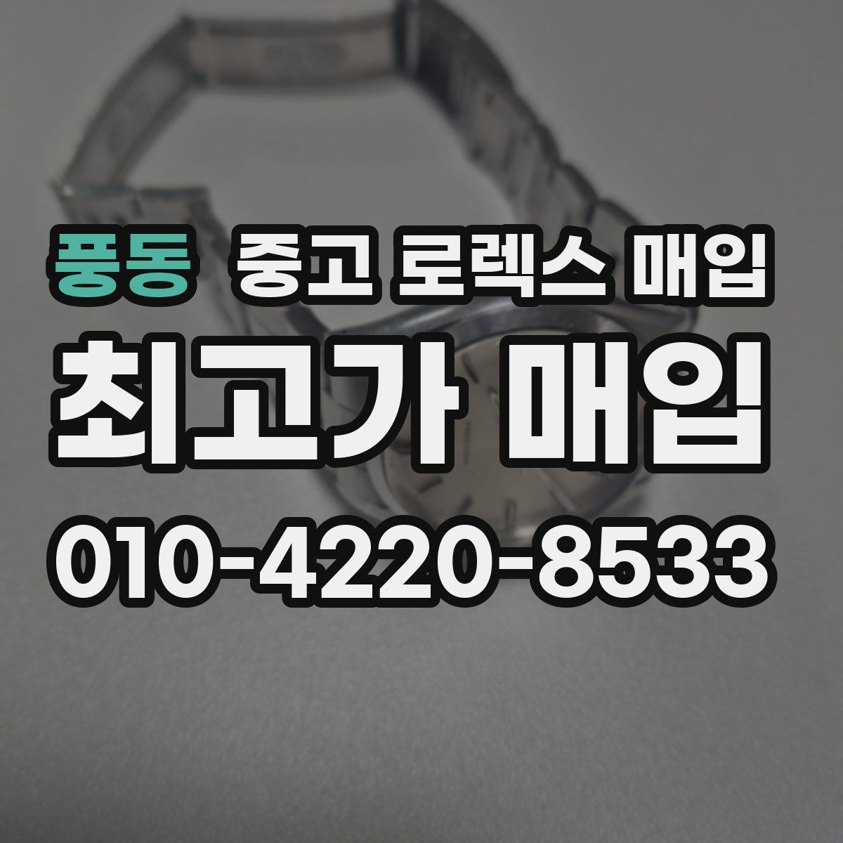 풍동 중고 로렉스 매입