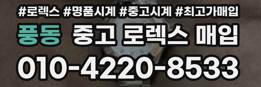 풍동 중고 로렉스 매입