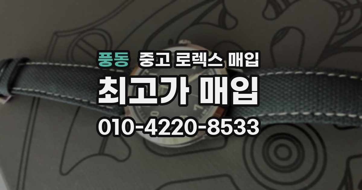 풍동 중고 로렉스 매입