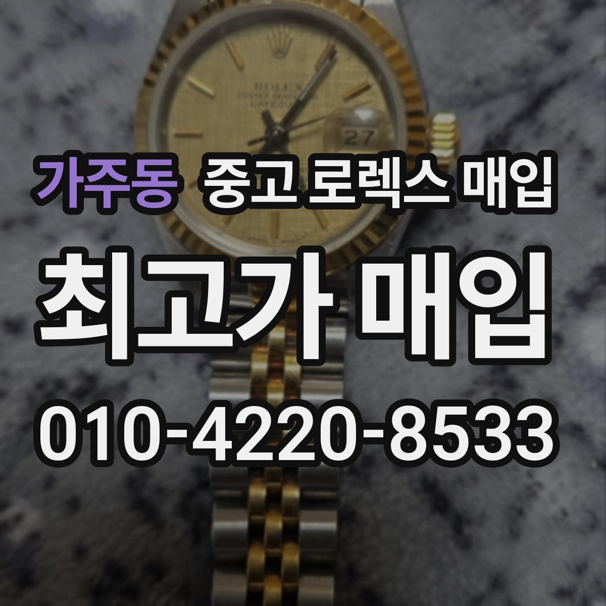 가주동 중고 로렉스 매입