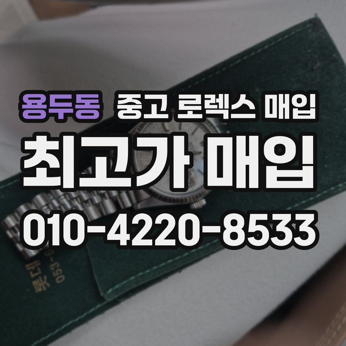 용두동 중고 로렉스 매입 감정 시간이 길어지는 경우는 언제일까