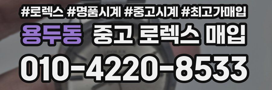 용두동 중고 로렉스 매입