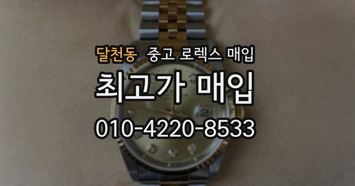 달천동 중고 로렉스 매입