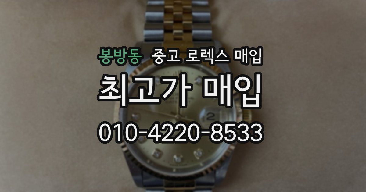 봉방동 중고 로렉스 매입