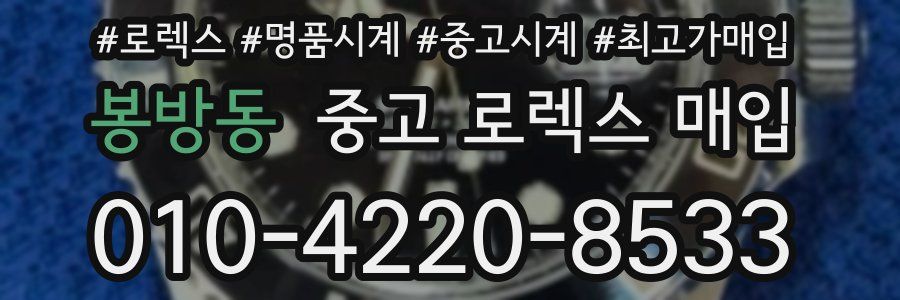 봉방동 중고 로렉스 매입