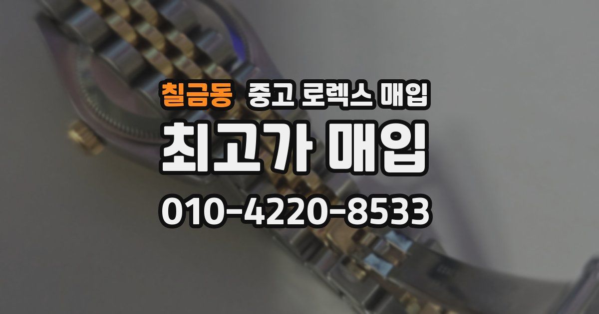 칠금동 중고 로렉스 매입