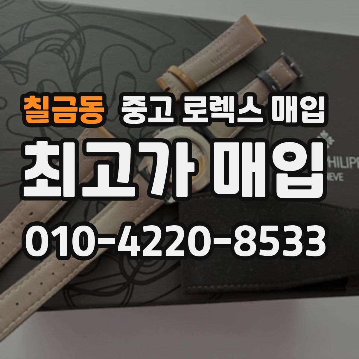 칠금동 중고 로렉스 매입