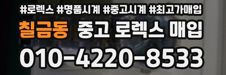 칠금동 중고 로렉스 매입