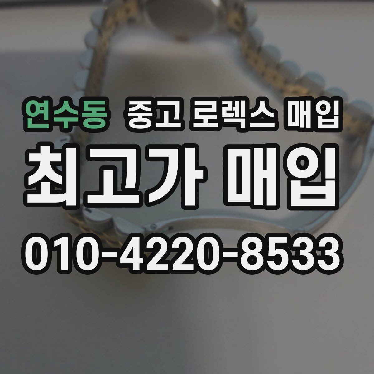 연수동 중고 로렉스 매입 정품이면 박스가 없어도 거래될까