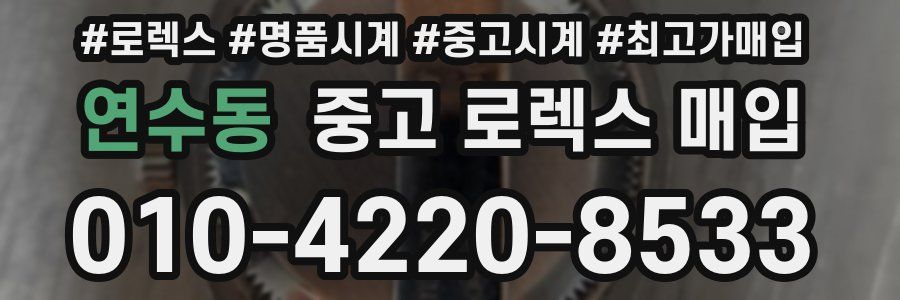 연수동 중고 로렉스 매입