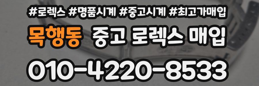 목행동 중고 로렉스 매입