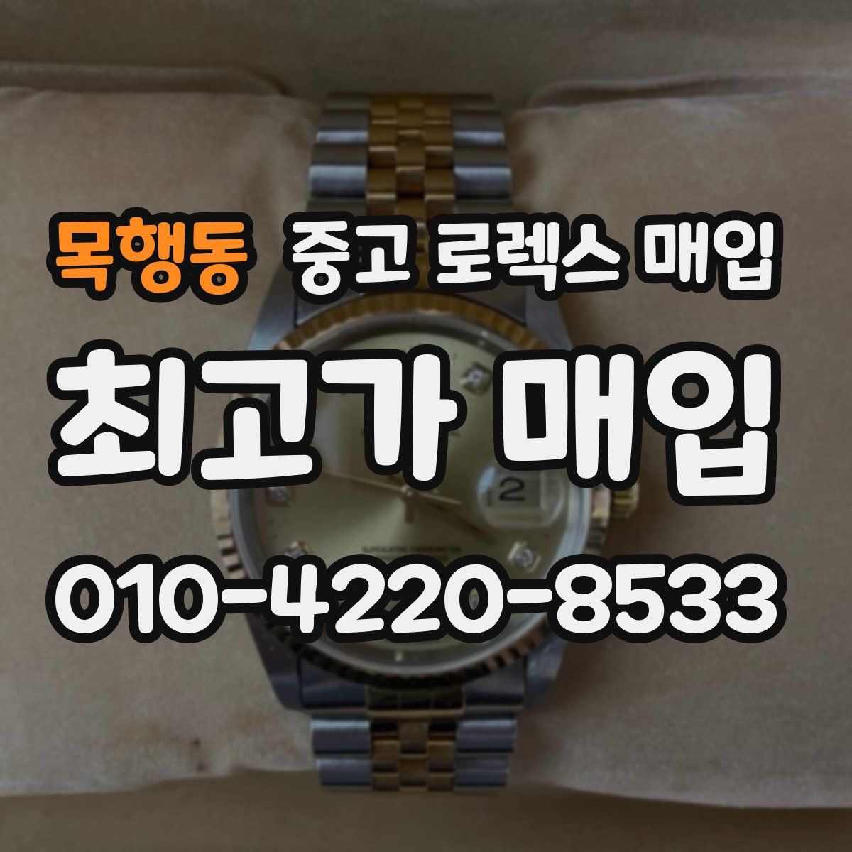 목행동 중고 로렉스 매입