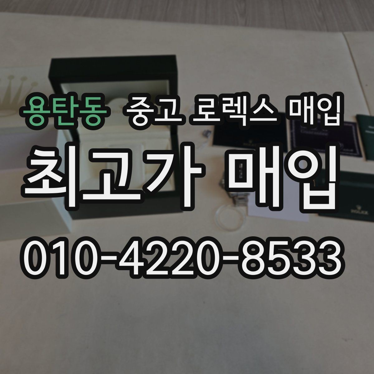용탄동 중고 로렉스 매입 다이얼 클로즈업이 중요한 이유