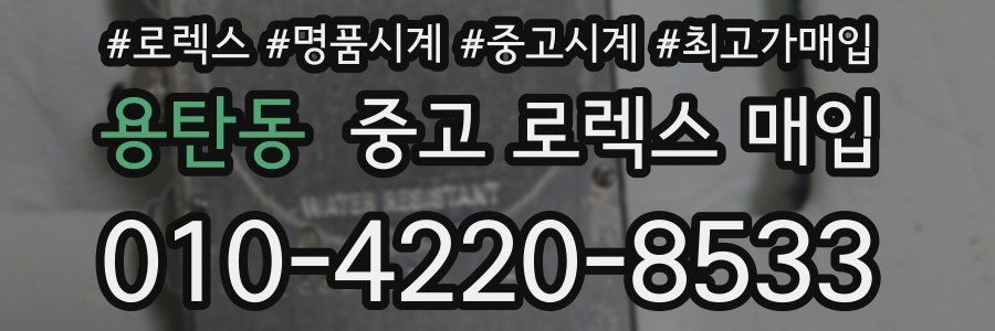용탄동 중고 로렉스 매입