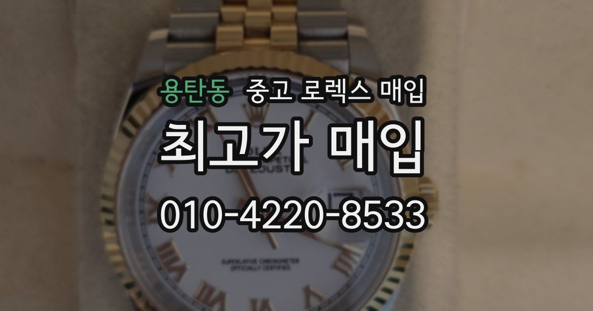 용탄동 중고 로렉스 매입