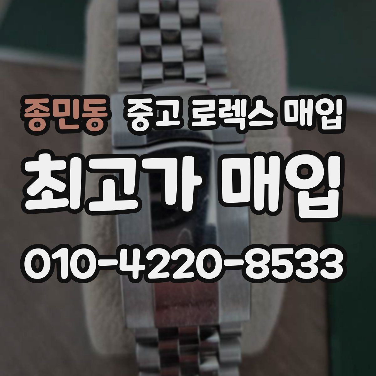 종민동 중고 로렉스 매입 거래 절차를 깔끔하게 정리