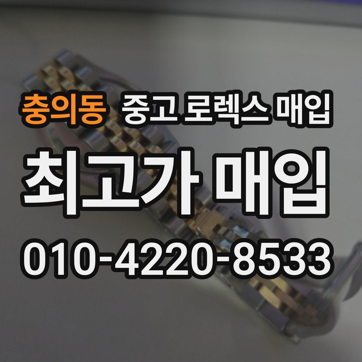 충의동 중고 로렉스 매입