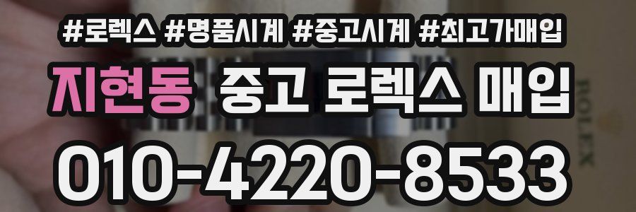 지현동 중고 로렉스 매입