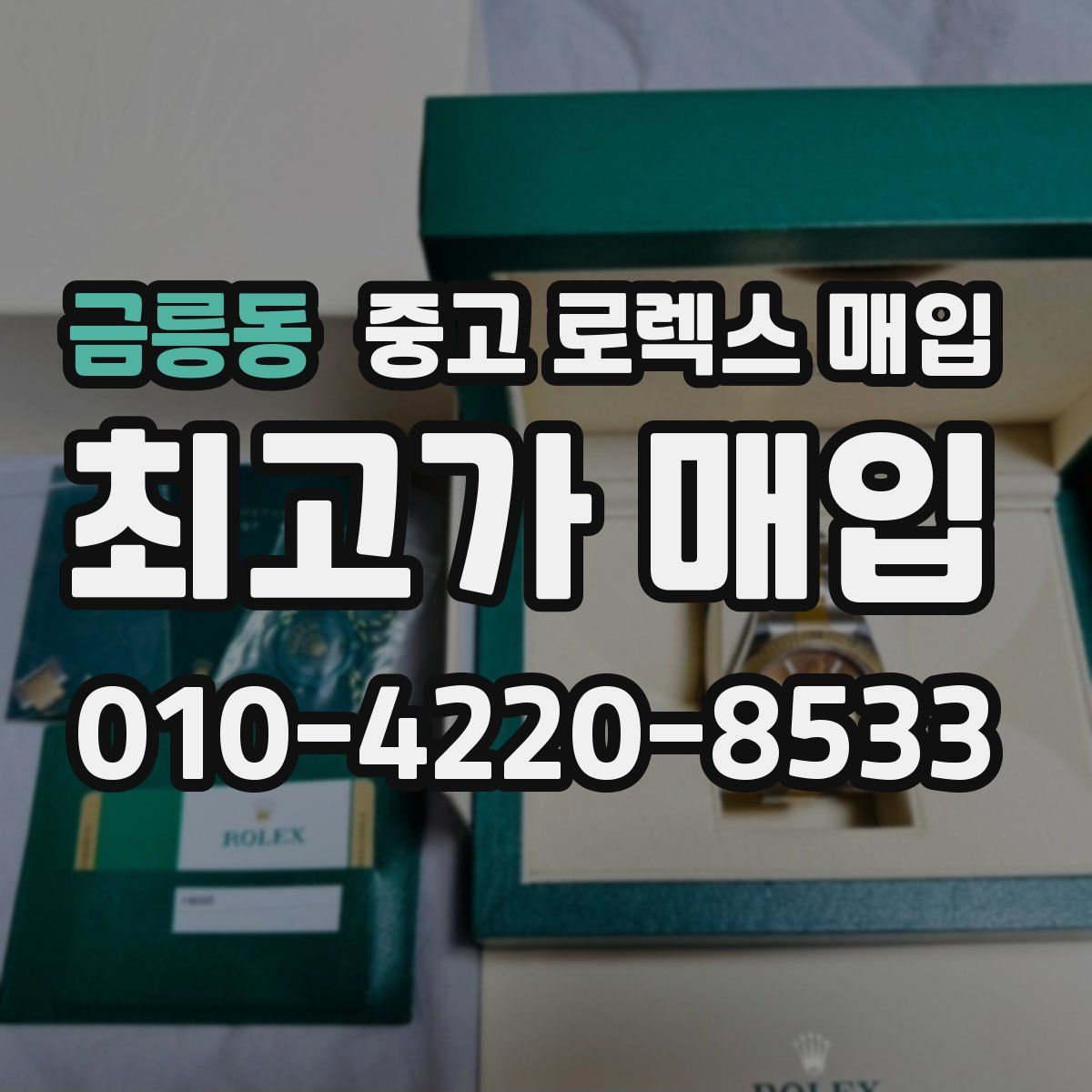 금릉동 중고 로렉스 매입