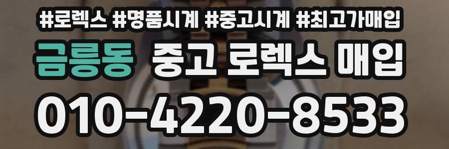 금릉동 중고 로렉스 매입