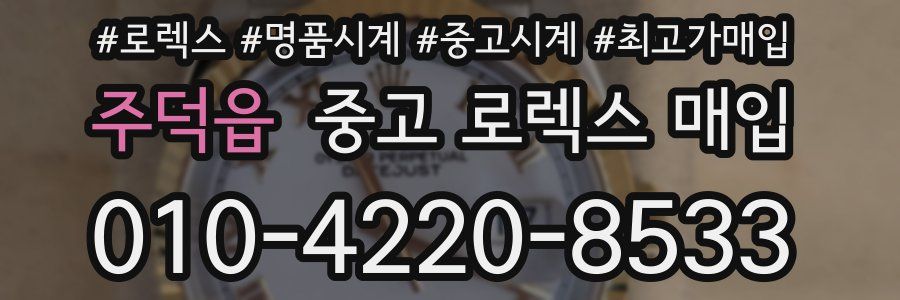 주덕읍 중고 로렉스 매입