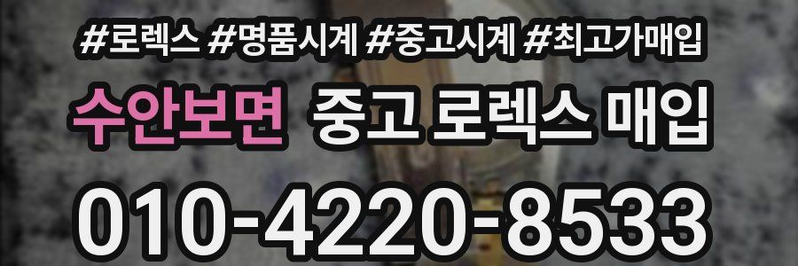 수안보면 중고 로렉스 매입