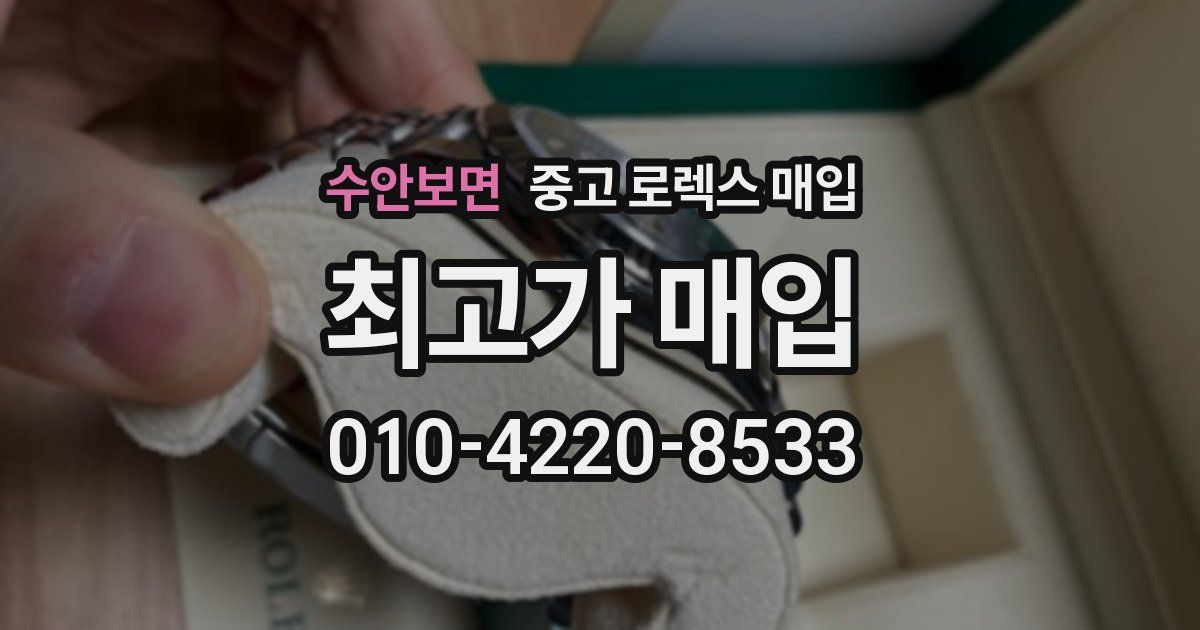 수안보면 중고 로렉스 매입