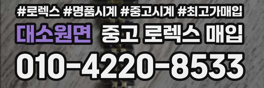 대소원면 중고 로렉스 매입