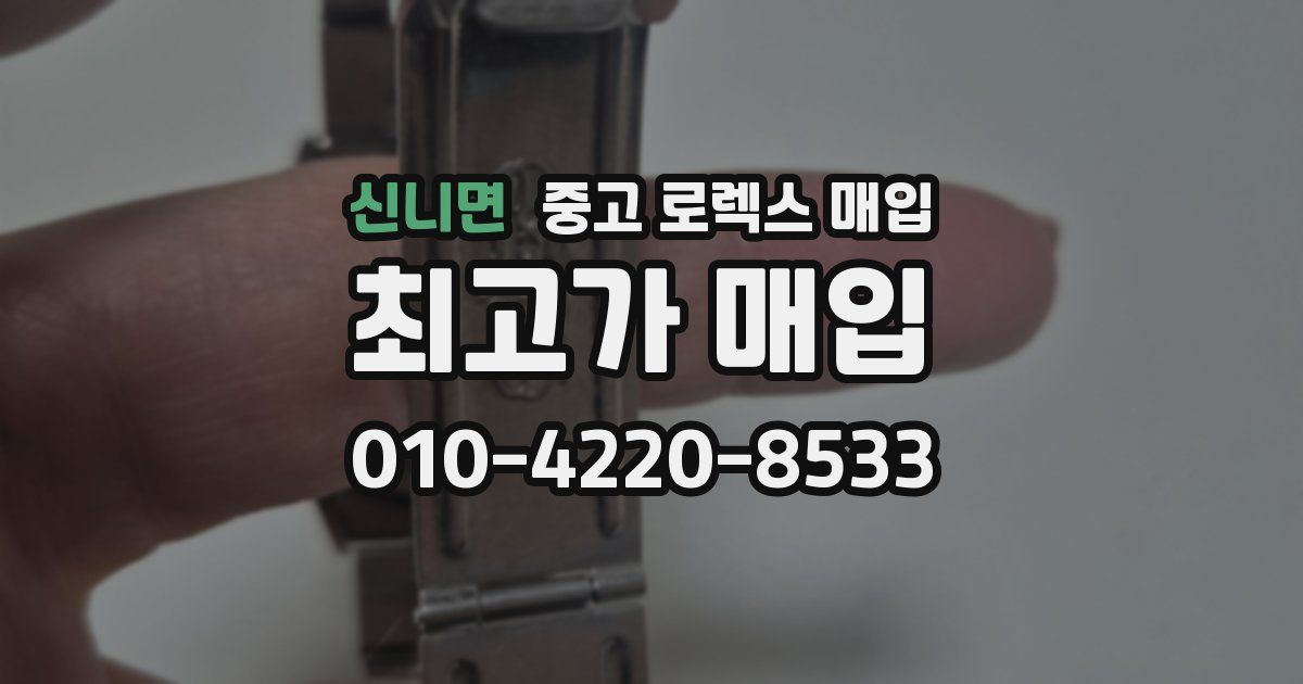 신니면 중고 로렉스 매입