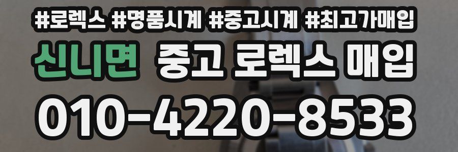 신니면 중고 로렉스 매입