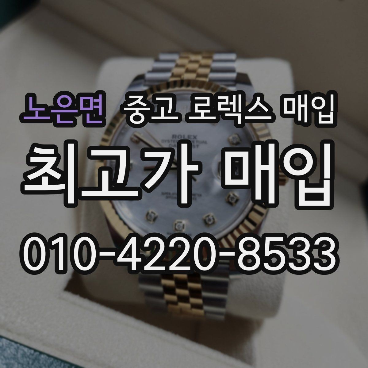 노은면 중고 로렉스 매입 매입 전에 자가 감정은 가능할까