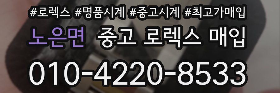 노은면 중고 로렉스 매입