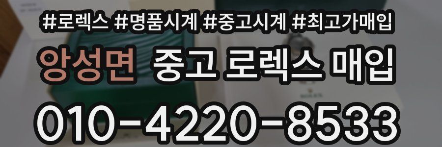 앙성면 중고 로렉스 매입