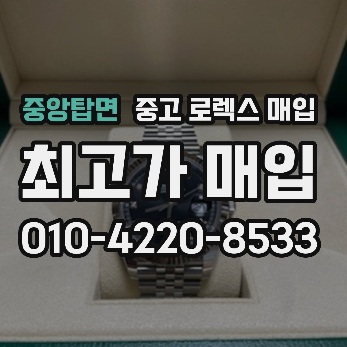 중앙탑면 중고 로렉스 매입 시간 오차가 크면 어떻게 평가될까