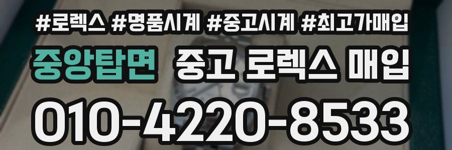 중앙탑면 중고 로렉스 매입