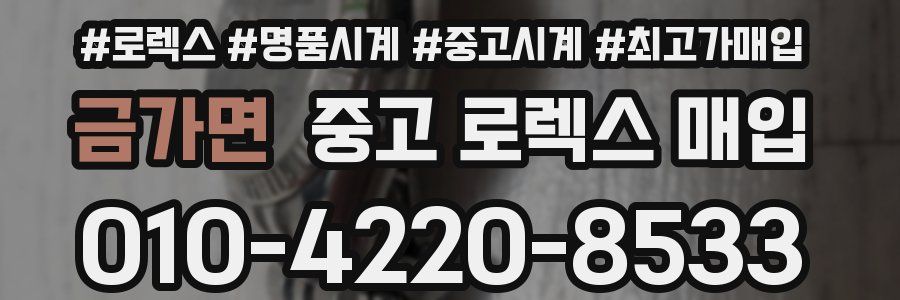 금가면 중고 로렉스 매입