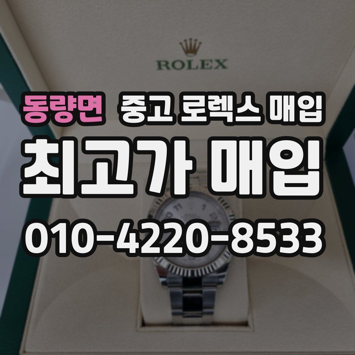 동량면 중고 로렉스 매입 크라운 나사산이 이상하면 점검이 필요합니다