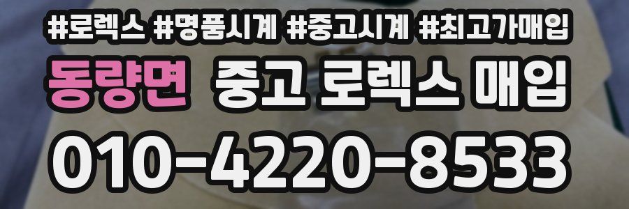 동량면 중고 로렉스 매입