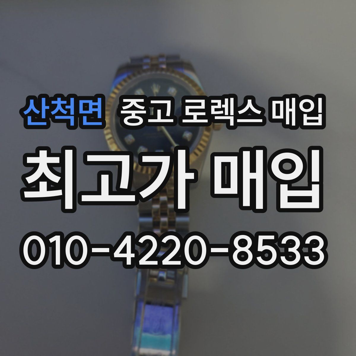 산척면 중고 로렉스 매입