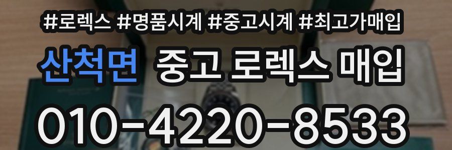 산척면 중고 로렉스 매입