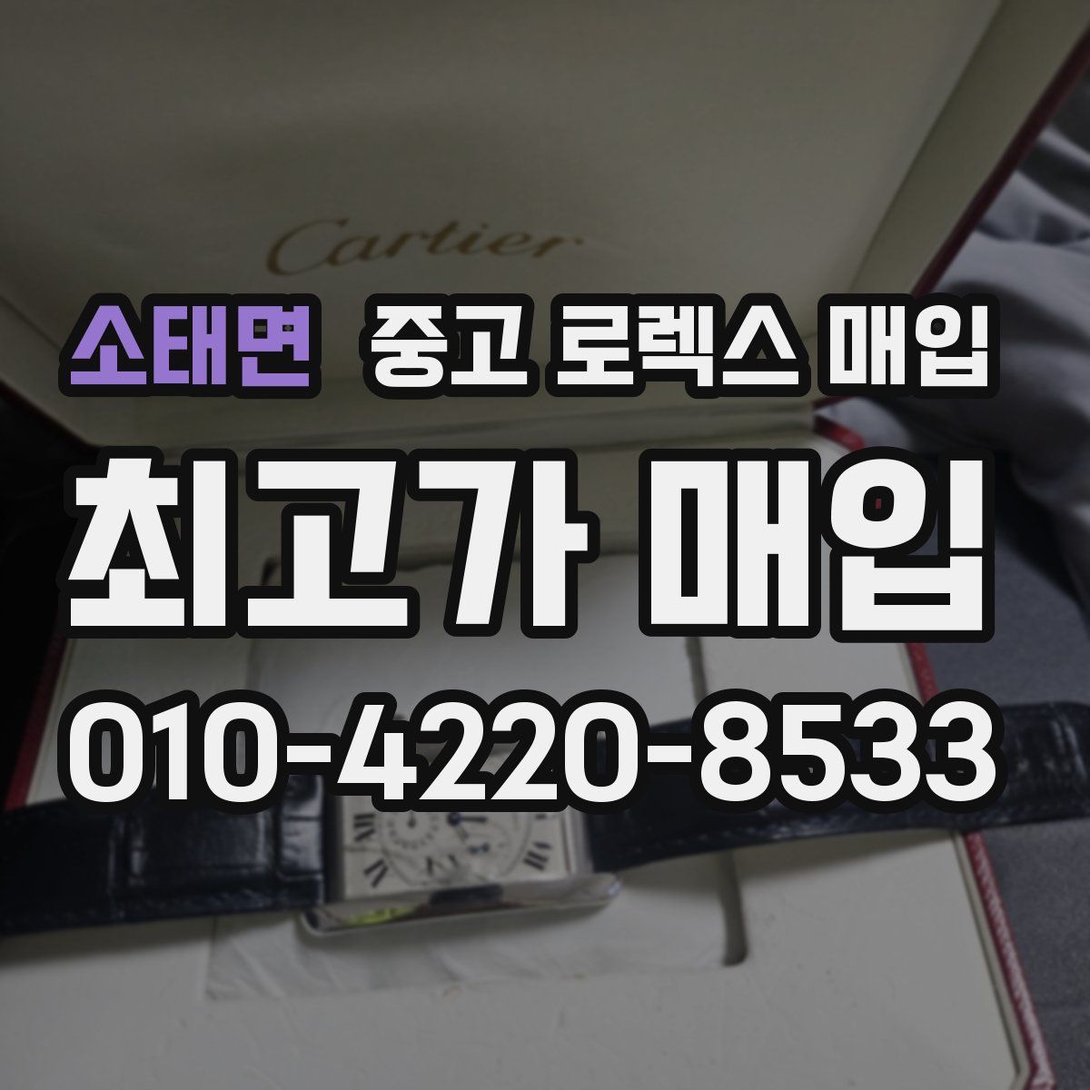 소태면 중고 로렉스 매입